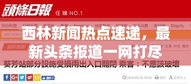 西林新闻热点速递，最新头条报道一网打尽！