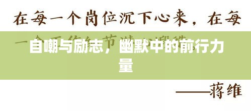 自嘲与励志，幽默中的前行力量