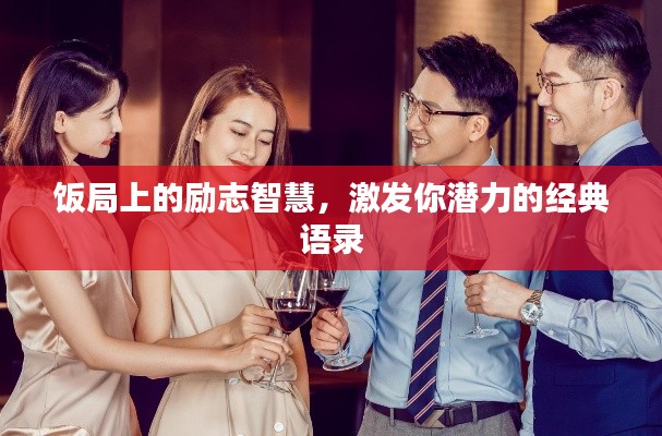 饭局上的励志智慧，激发你潜力的经典语录