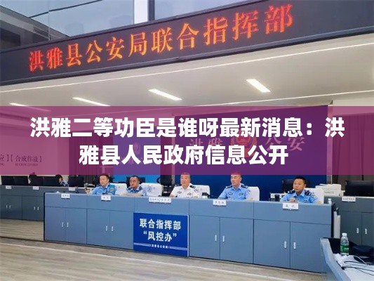 洪雅二等功臣是谁呀最新消息：洪雅县人民政府信息公开 
