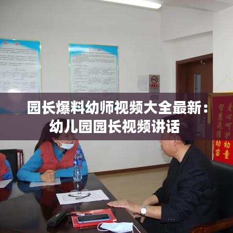 园长爆料幼师视频大全最新：幼儿园园长视频讲话 