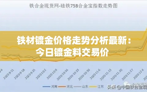 铁材镀金价格走势分析最新：今日镀金料交易价 