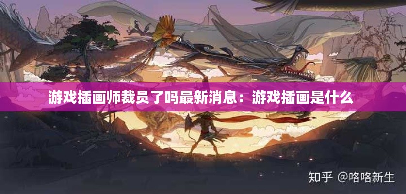 游戏插画师裁员了吗最新消息：游戏插画是什么 