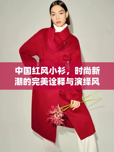 中国红风小衫，时尚新潮的完美诠释与演绎风采