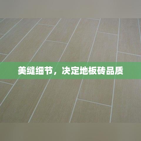 美缝细节，决定地板砖品质