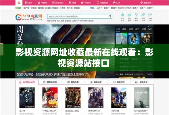 影视资源网址收藏最新在线观看：影视资源站接口 