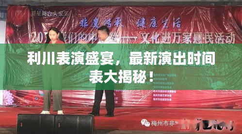 利川表演盛宴，最新演出时间表大揭秘！