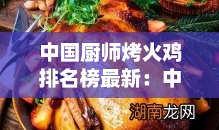中国厨师烤火鸡排名榜最新：中式烤火鸡的做法大全窍门 