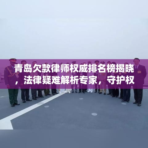 青岛欠款律师权威排名榜揭晓，法律疑难解析专家，守护权益先锋