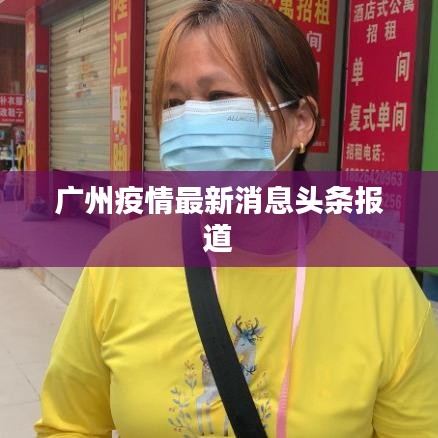 广州疫情最新消息头条报道