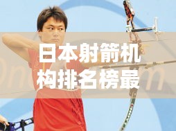 日本射箭机构排名榜最新：日本射箭姿势 