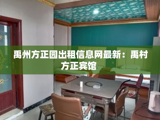 禹州方正园出租信息网最新：禹村方正宾馆 