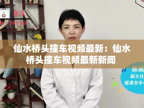 仙水桥头撞车视频最新：仙水桥头撞车视频最新新闻 
