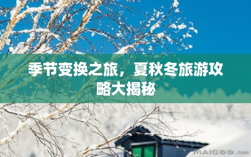 季节变换之旅，夏秋冬旅游攻略大揭秘