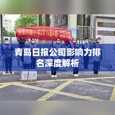 青岛日报公司影响力排名深度解析