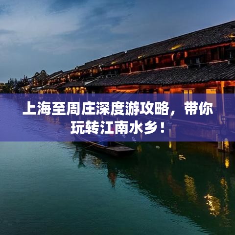 上海至周庄深度游攻略，带你玩转江南水乡！