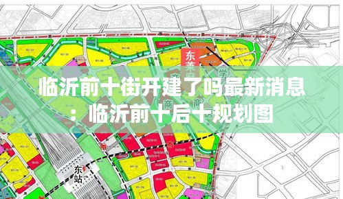 临沂前十街开建了吗最新消息：临沂前十后十规划图 
