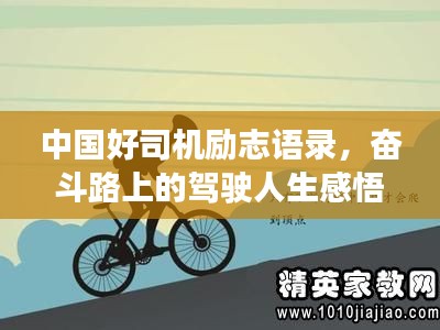 中国好司机励志语录，奋斗路上的驾驶人生感悟