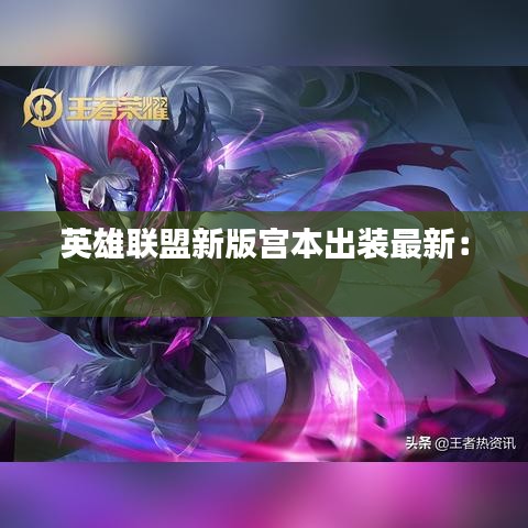 英雄联盟新版宫本出装最新： 