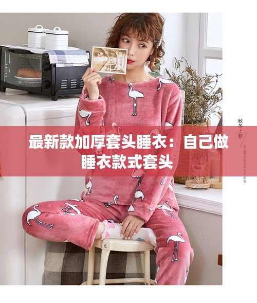 最新款加厚套头睡衣：自己做睡衣款式套头 