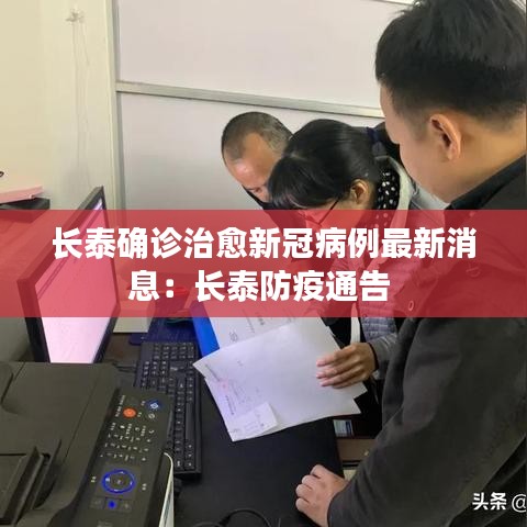 长泰确诊治愈新冠病例最新消息：长泰防疫通告 