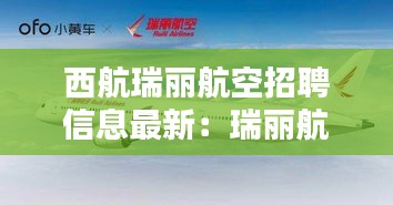 西航瑞丽航空招聘信息最新：瑞丽航空招聘要求 