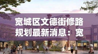 宽城区文德街修路规划最新消息：宽城文化商店 
