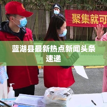 蓝湖县最新热点新闻头条速递