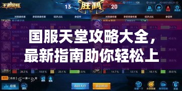 国服天堂攻略大全，最新指南助你轻松上分！