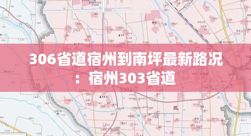 306省道宿州到南坪最新路况：宿州303省道 