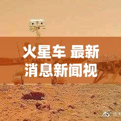 火星车 最新消息新闻视频：火星车实拍视频 