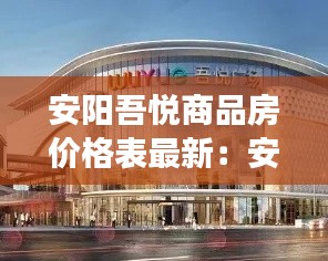 安阳吾悦商品房价格表最新：安阳吾悦广场二期售价 