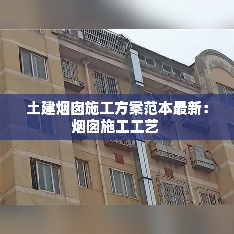 土建烟囱施工方案范本最新：烟囱施工工艺 