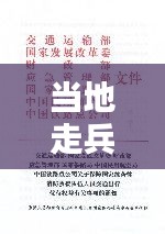当地走兵政策最新规定文件：走兵地点 