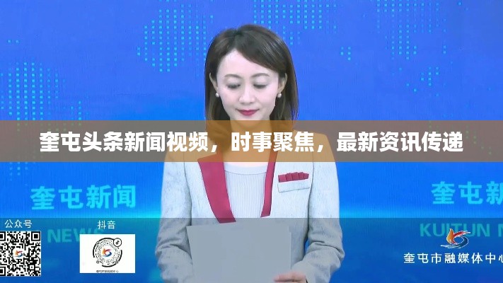 奎屯头条新闻视频，时事聚焦，最新资讯传递
