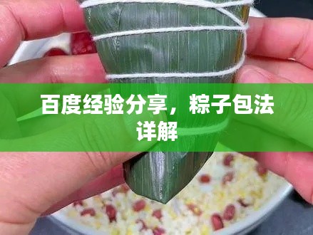 百度经验分享，粽子包法详解