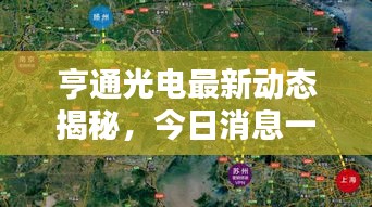 亨通光电最新动态揭秘，今日消息一网打尽