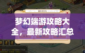 梦幻端游攻略大全，最新攻略汇总一网打尽