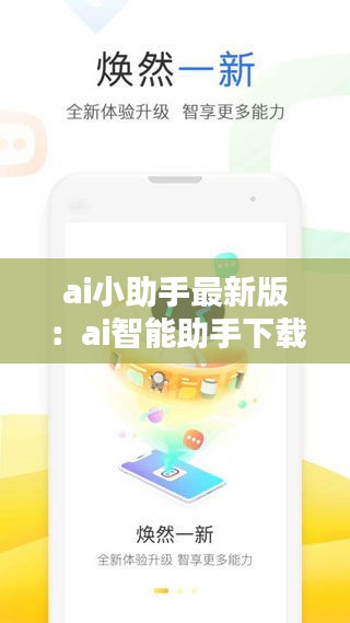 ai小助手最新版：ai智能助手下载 