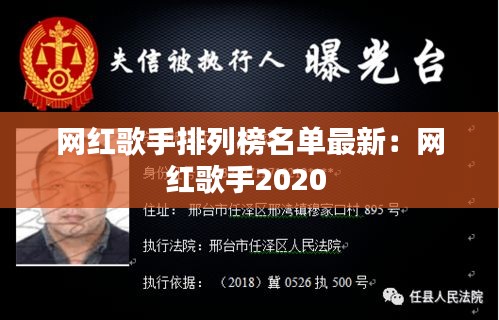 网红歌手排列榜名单最新：网红歌手2020 