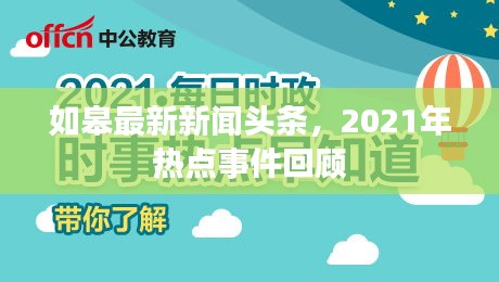 如皋最新新闻头条，2021年热点事件回顾