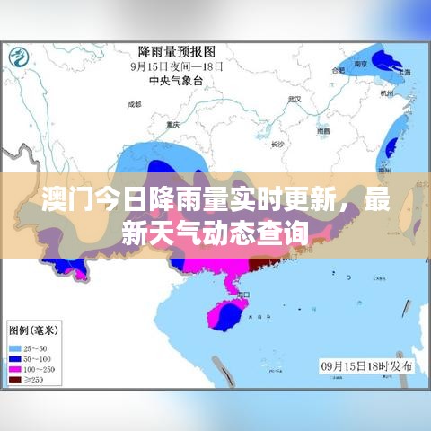 澳门今日降雨量实时更新，最新天气动态查询