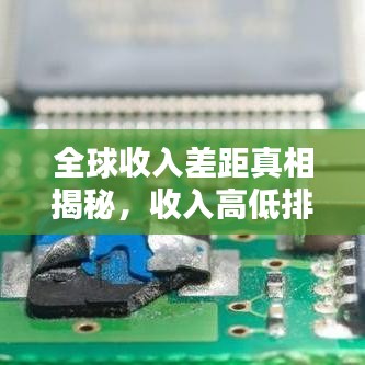 全球收入差距真相揭秘，收入高低排名大揭秘！