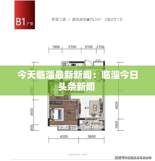 今天临淄最新新闻：临淄今日头条新闻 