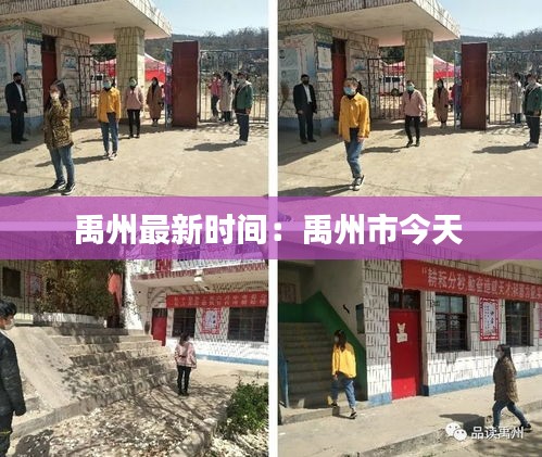 禹州最新时间：禹州市今天 
