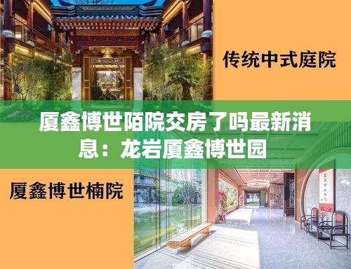 厦鑫博世陌院交房了吗最新消息：龙岩厦鑫博世园 