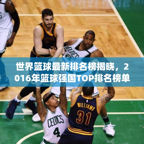 世界篮球最新排名榜揭晓，2016年篮球强国TOP排名榜单！