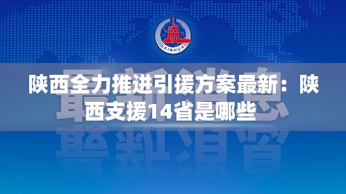陕西全力推进引援方案最新：陕西支援14省是哪些 