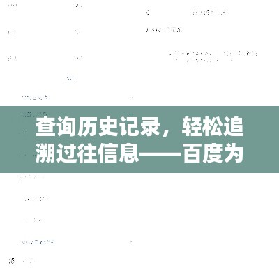 查询历史记录，轻松追溯过往信息——百度为你揭秘！