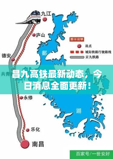 昌九高铁最新动态，今日消息全面更新！